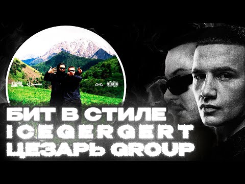 Видео: КАК СДЕЛАТЬ БИТ В СТИЛЕ ICEGERGERT - ЦЕЗАРЬ GROUP