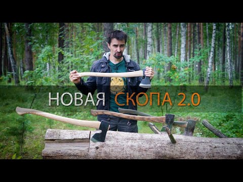 Видео: СКОПА 2.0 Обновление топора, что изменили?