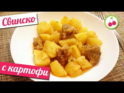 Видео: Свинско с картофи: класика в кухнята!