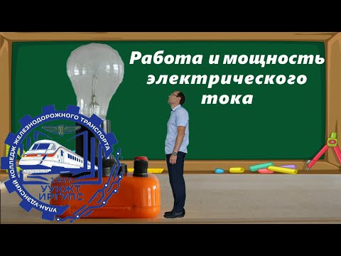 Видео: Работа и мощность электрического тока. Закон Джоуля-Ленца