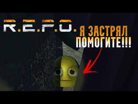 Видео: МОНСТРЫ не дают сделать ШАГ ► R.E.P.O COOP #14