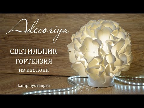 Видео: Самый простой светильник из изолона ГОРТЕНЗИЯ | Adecoriya | DIY Lamp hydrangea