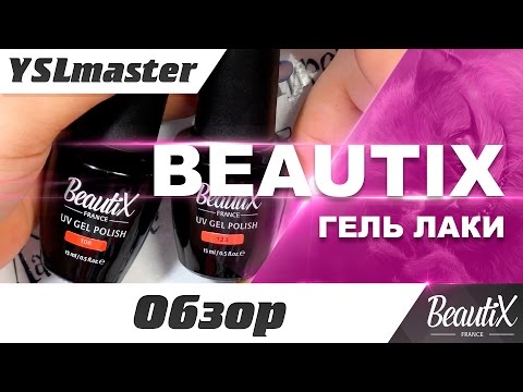Видео: Beautix - гель лаки