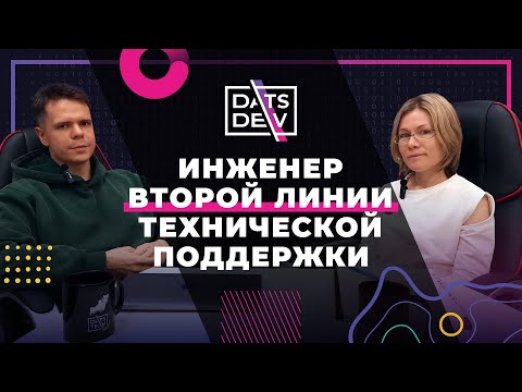 Видео: Работа инженером 2 линии тех.поддержки - интервью со специалистом DatsTeam