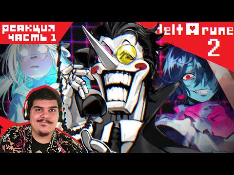 Видео: ▷ СПАМТОН, КРОМЕР, ДВА ЗВОНКА | Deltarune chapter 2 Обзор (ЧАСТЬ 1) l РЕАКЦИЯ на Re:2D
