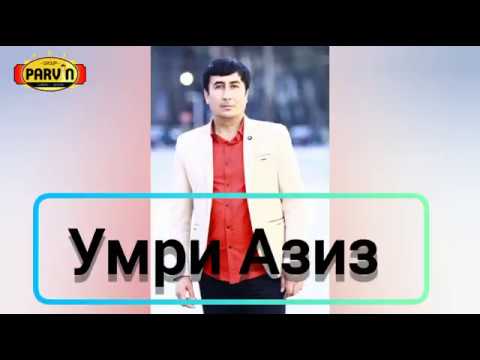 Видео: Гр '' ПАРВИН '' Лутфулло Ҳоҷимуродов - Умри АЗИЗ 2019/Gr Parvin Lutfullo Hojimurodov-UMRI AZIZ 2019