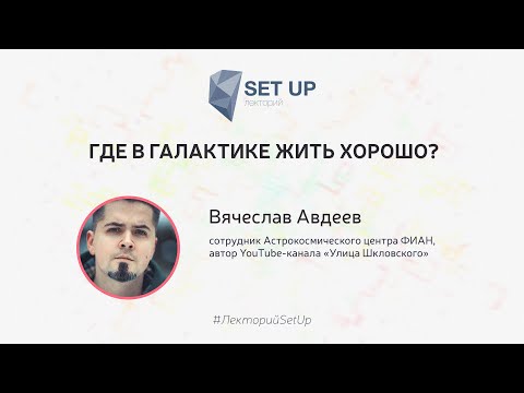 Видео: Вячеслав Авдеев — Где в космосе жить хорошо?