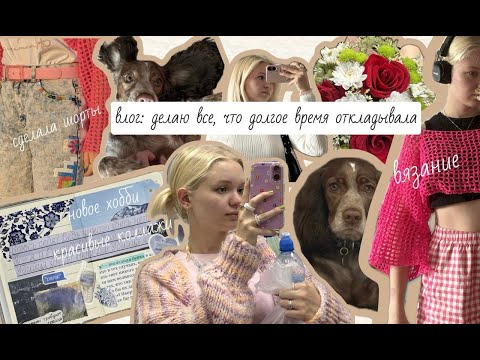 Видео: влог | делаю всё, что долго откладывала |  #вязание  #скрапбукинг  #коллажи  #кастом