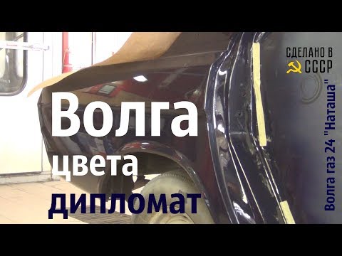 Видео: ВОЛГА. Все начинается с МЕЧТЫ! #сделановссср #волгагаз24