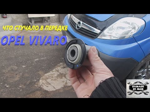 Видео: Замена задних сайлентблоков подрамника OPEL VIVARO 2L