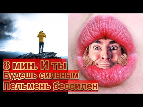 Видео: Ты прозрел, если посмотрел это видео за 8 мин. Тебя не сломать и не сбить с пути
