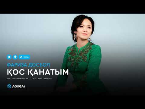 Видео: Фариза Досбол. "Қос Қанатым"