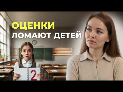 Видео: 5 Причин, почему школьные оценки ломают психику детей