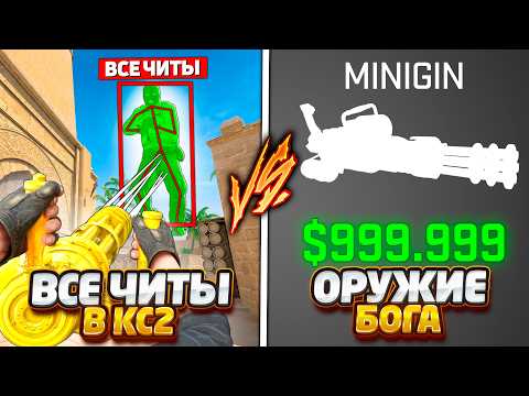 Видео: ВСЕ ЧИТЫ В КС2 ПРОТИВ ЧИТЕРСКОЕ ОРУЖИЕ БОГА В КС2 / ВКЛЮЧИЛ ВСЕ ЧИТЫ ПРОТИВ САМОЙ МОЩНОЙ ПУШКИ В CS2