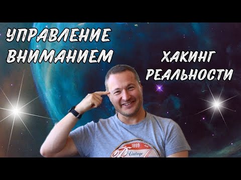 Видео: ДОСТИЖЕНИЕ ЦЕЛИ ЧЕРЕЗ КОНЦЕНТРАЦИЮ ВНИМАНИЯ