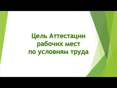 Видео: Цель аттестации рабочих мест по условиям труда