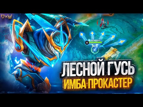 Видео: Гайд на Госсена в лес Mobile Legends 2025! Имба прокастер!