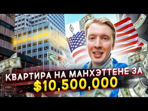 Видео: КВАРТИРА В НЬЮ-ЙОРКЕ ЗА $10 МИЛЛИОНОВ