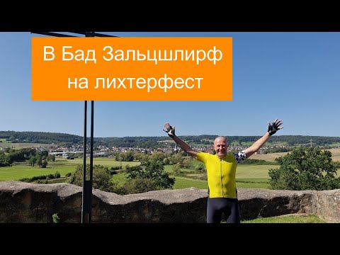 Видео: #БайкиОтДеда "Бад Зальцшлирф-Лихтерфест"