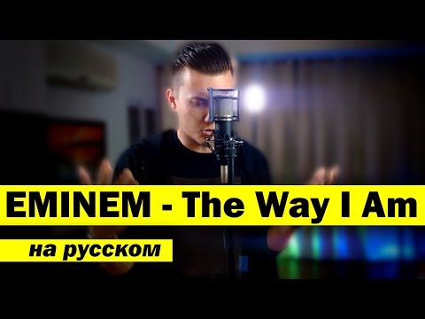 Видео: EMINEM - THE WAY I AM (Кавер НА РУССКОМ) | Перевод | Женя Hawk