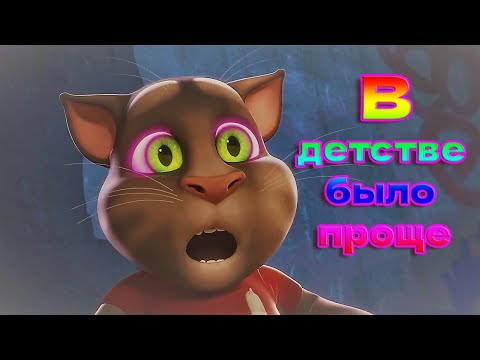 Видео: Говорящий Том поёт - В детстве было проще (feat. DAVA)