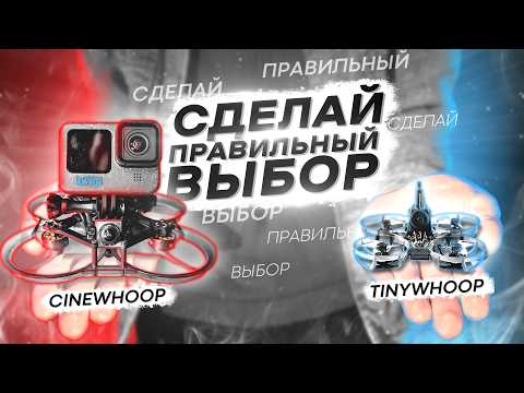 Видео: НЕ ПОКУПАЙ FPV CINEWHOOP ПОКА НЕ ПОСМОТРИШЬ ЭТО ВИДЕО!