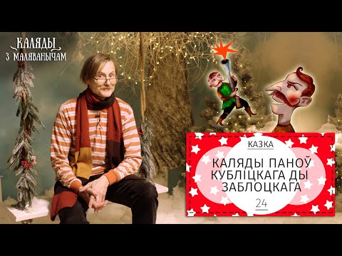 Видео: Каляды паноў Кубліцкага ды Заблоцкага. Каляды разам з Маляванычам. Вечар дваццаць чацвёрты