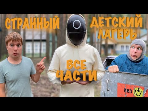 Видео: СТРАННЫЙ ДЕТСКИЙ ЛАГЕРЬ "ВСЕ ЧАСТИ"