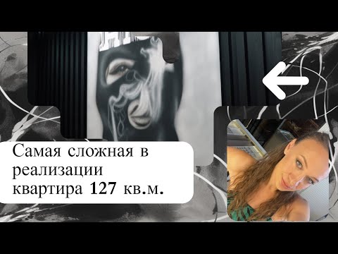 Видео: Сложные задачи в реализации каждого узла. Стильная квартира для молодой семьи. 127 кв.м.