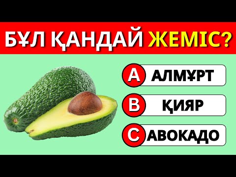 Видео: ҚАНША ЖЕМІС ПЕН КӨКӨНІС БІЛЕСІҢ? 🍒🥑🍆(3 секундта тап)