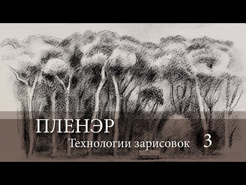 Видео: Пленэр. Технологии зарисовок. Уголь, ретушь, соус.