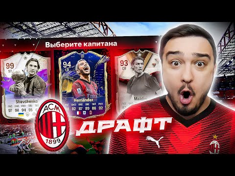 Видео: 11 ИГРОКОВ МИЛАНА В ДРАФТЕ - EA FC 24