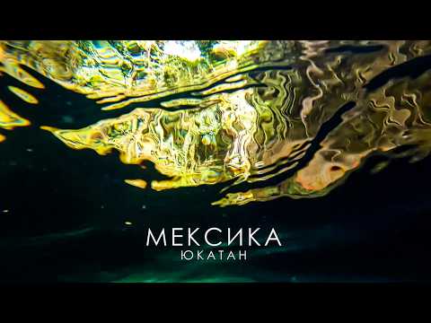 Видео: Мексика. ЮКАТАН | Большое приключение!