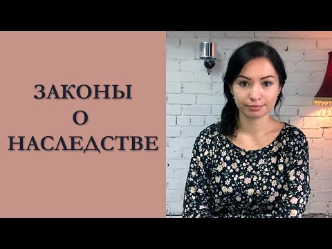Видео: ЗАКОНЫ О НАСЛЕДСТВЕ - КАК ОФОРМИТЬ НАСЛЕДСТВО В РФ
