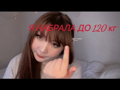 Видео: КАК Я ПОТОЛСТЕЛА ДО 120 КГ?! набрала лишний вес. И теперь худею на 70 кг
