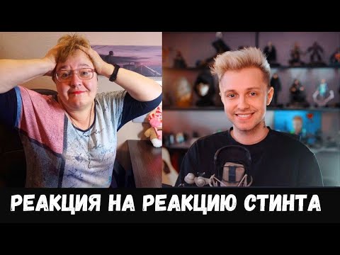 Видео: РЕАКЦИЯ МАМЫ НА [СТИНТ СМОТРИТ РЕАКЦИЮ МАМЫ НА СТИНТ - ДЕВОЧКА]