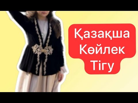 Видео: Қазақша киім #кәжекей