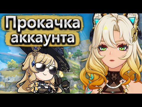 Видео: Прокачка аккаунта с Навией и Шилонен, главное критануть - Аккаунт на прокачку Genshin Impact часть 2