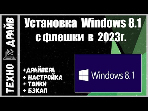 Видео: Оригинальный Windows 8.1 с "нуля" + Драйвера + Настройки + Оптимизация, с флешки под "ключ"!!!