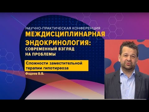 Видео: Сложности заместительной терапии гипотиреоза