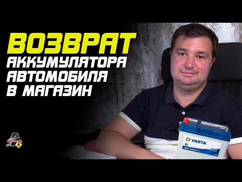 Видео: ПРО ВОЗВРАТ АККУМУЛЯТОРА В МАГАЗИН!  Можно ли вернуть новый аккумулятор?
