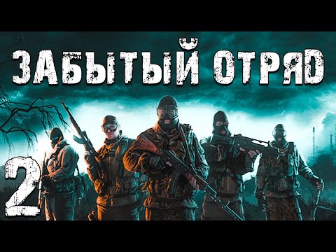 Видео: S.T.A.L.K.E.R. Забытый Отряд #2. Мир Полон Грёз