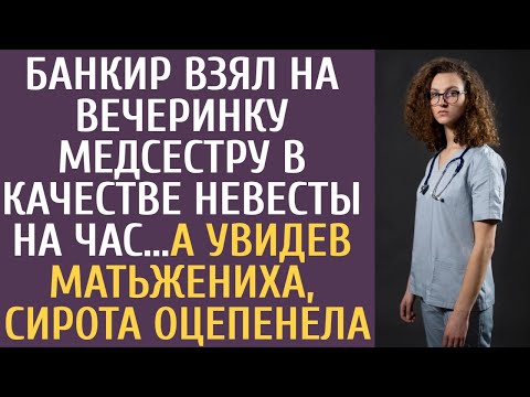 Видео: Банкир взял на вечеринку медсестру в качестве невесты на час… А увидев мать жениха, сирота оцепенела