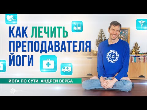 Видео: Преподаватель йоги и страсти. Как «лечить», или конвертировать