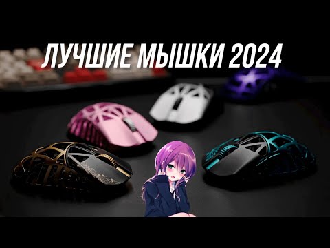 Видео: ЛУЧШИЕ МЫШКИ 2024 ФИНАЛ | РЫНОК ИГРОВЫХ МЫШЕК 2024 BLAGO PC