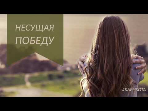 Видео: Несущая победу (Похотливые желания )