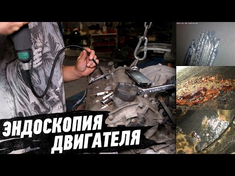 Видео: Ходос Авто Эндоскопия двигателя перед покупкой.