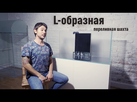 Видео: L образная Переливная шахта для морского аквариума #SergeyShpak