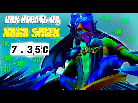 Видео: Разбор реплея(гайд) на НАГУ от 9к игрока | С РУИНЕРАМИ | 7.35с | Wolcodoom Naga Siren DOTA 2