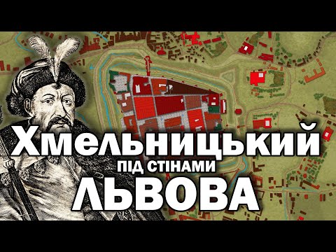 Видео: Облога Львова (1648 р.) Частина 1. Демонстрація сили.